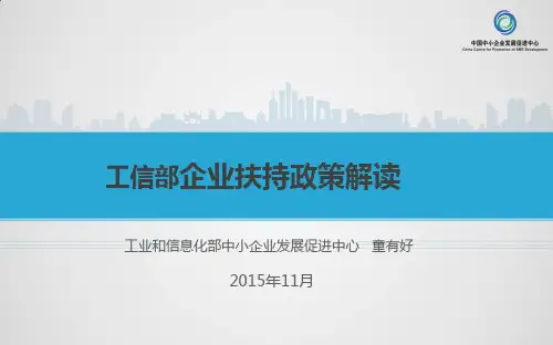 工信部企业扶持政策介绍