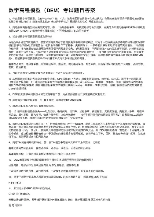数字高程模型（DEM）考试题目答案