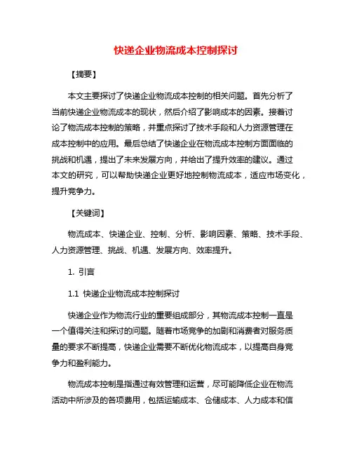 快递企业物流成本控制探讨