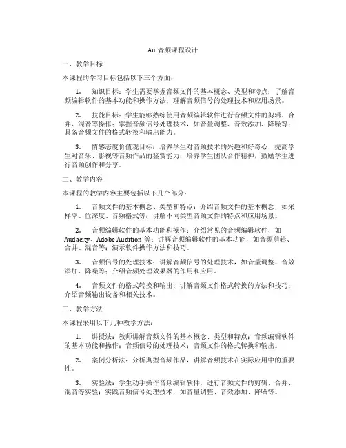 Au音频课程设计