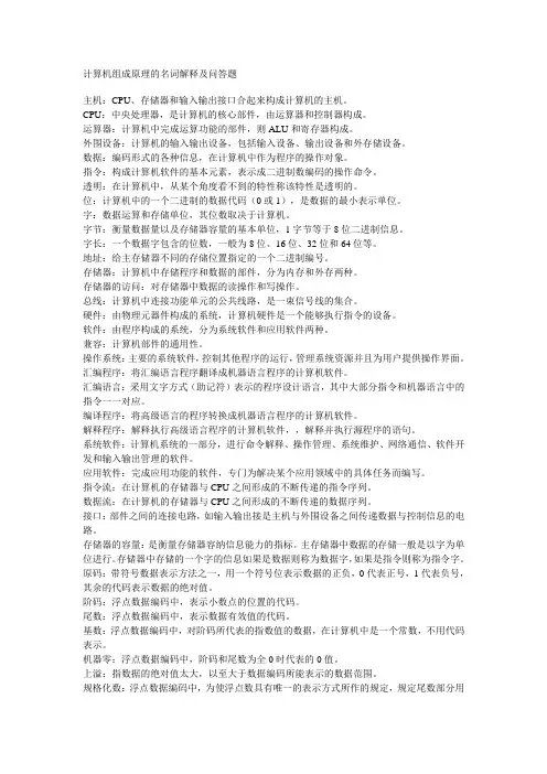 计算机组成原理的名词解释及问答题