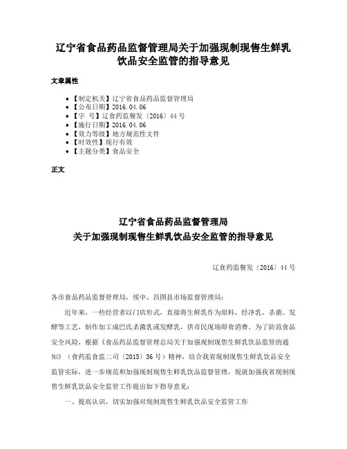 辽宁省食品药品监督管理局关于加强现制现售生鲜乳饮品安全监管的指导意见