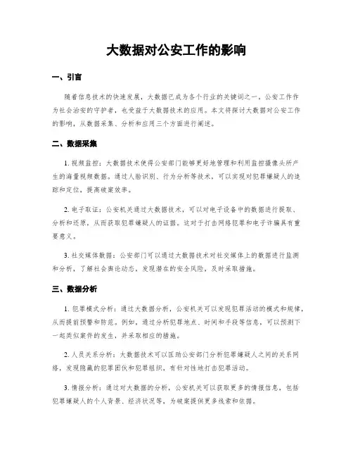 大数据对公安工作的影响