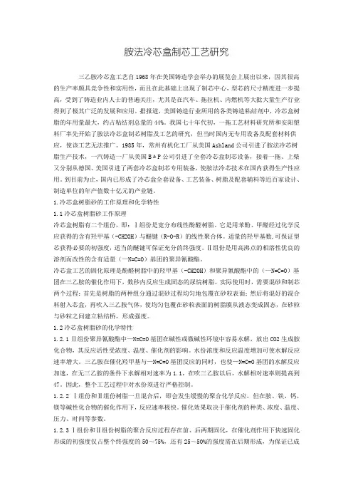 胺法冷芯盒制芯工艺研究