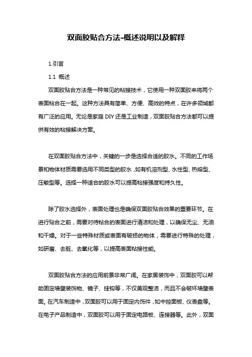 双面胶贴合方法-概述说明以及解释