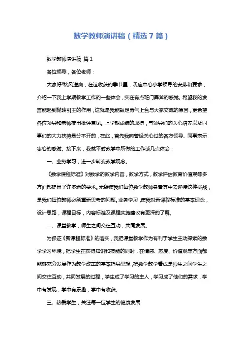 数学教师演讲稿(精选7篇)