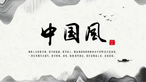 雅致水墨意境中国风PPT模板