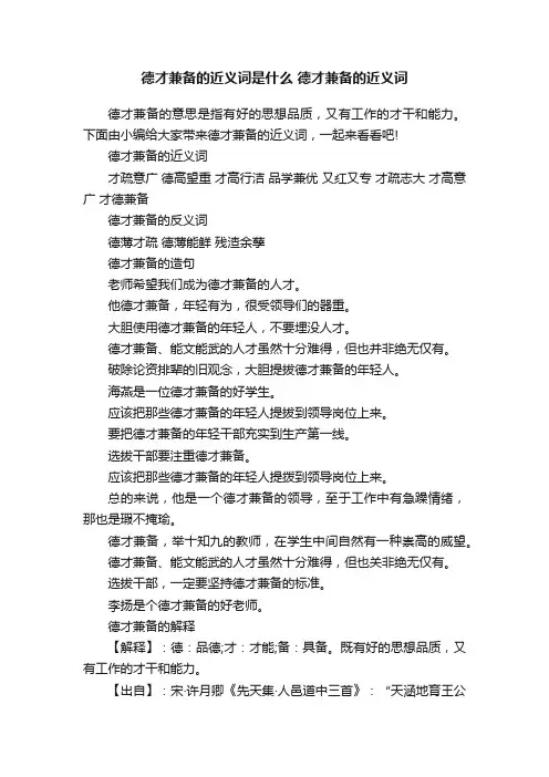 德才兼备的近义词是什么德才兼备的近义词