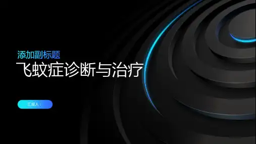 飞蚊症诊断与治疗PPT