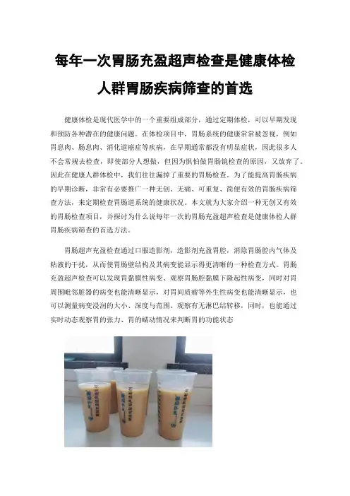 每年一次胃肠充盈超声检查是健康体检人群胃肠疾病筛查的首选