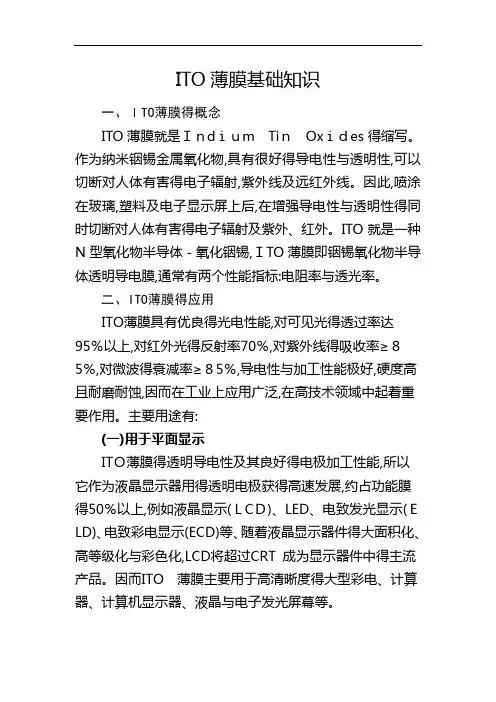 ITO薄膜基础知识
