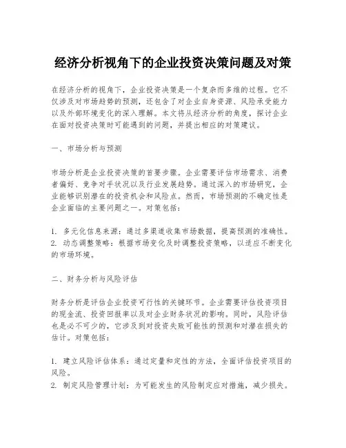 经济分析视角下的企业投资决策问题及对策