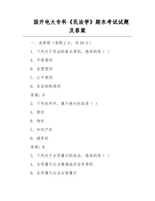 国开电大专科《民法学》期末考试试题及答案