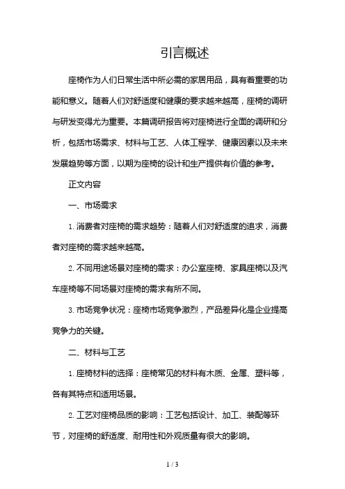 座椅的调研报告(调研报告范文)2024