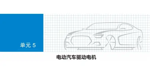 新能源汽车技术 第2版 第5章 电动汽车驱动电机