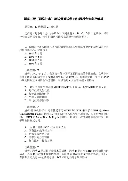 国家三级(网络技术)笔试模拟试卷105(题后含答案及解析)
