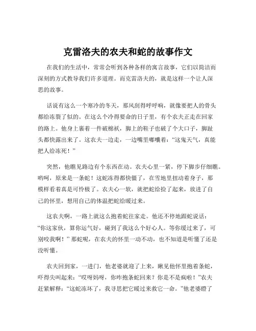 克雷洛夫的农夫和蛇的故事作文