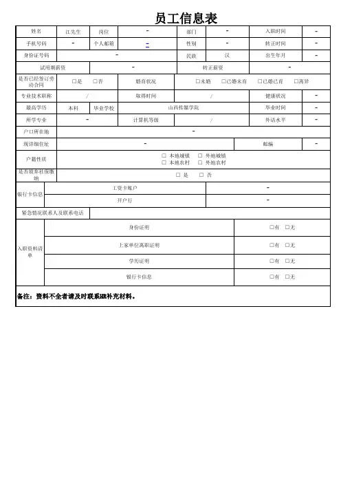 新员工入职信息登记表模版