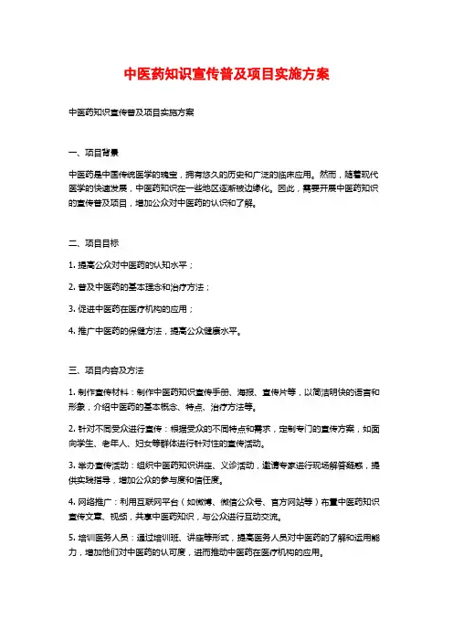 中医药知识宣传普及项目实施方案 (2)