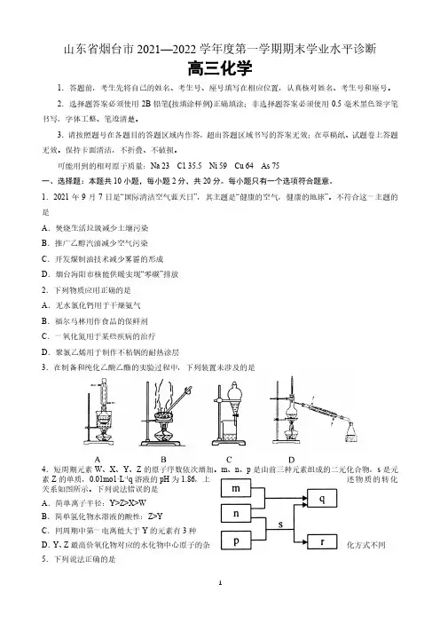 山东省烟台市2021-2022学年上学期高三期末考试化学试题 含答案