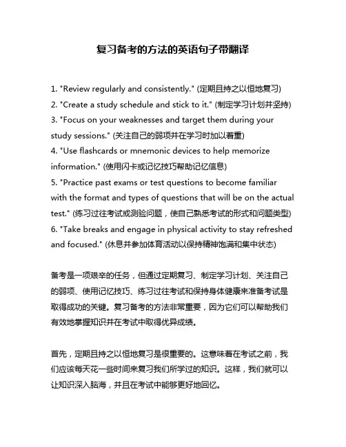 复习备考的方法的英语句子带翻译