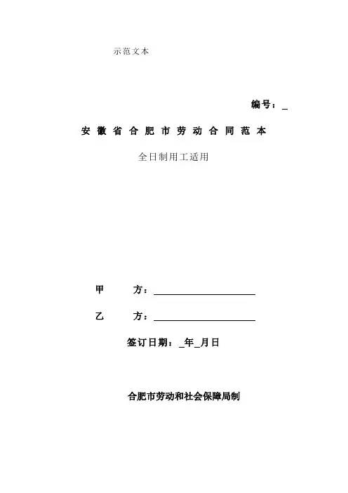 安徽省合肥市劳动合同范本全日制用工适用