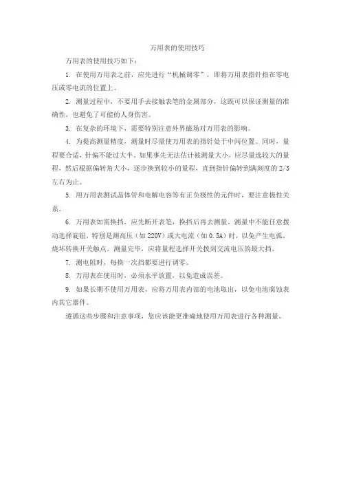 万用表的使用技巧
