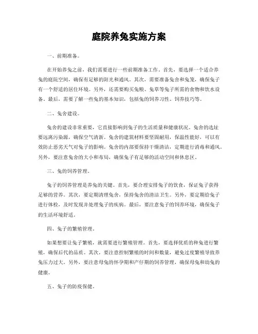 庭院养兔实施方案