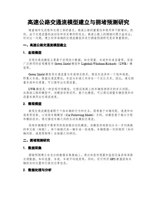 高速公路交通流模型建立与拥堵预测研究
