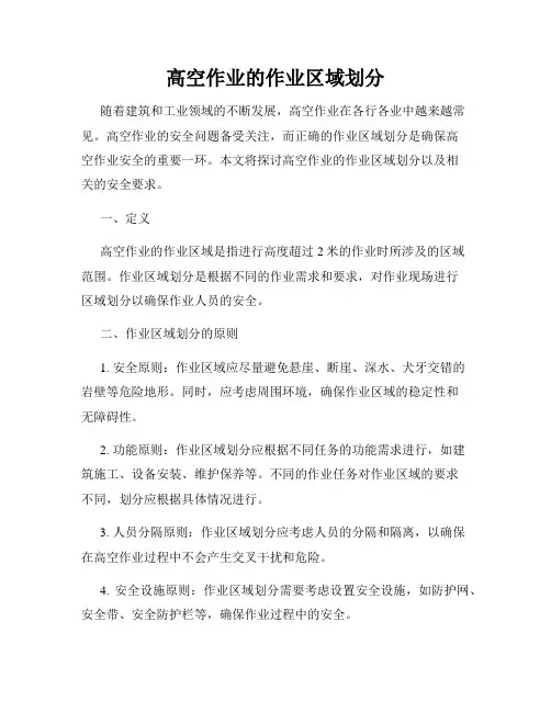 高空作业的作业区域划分