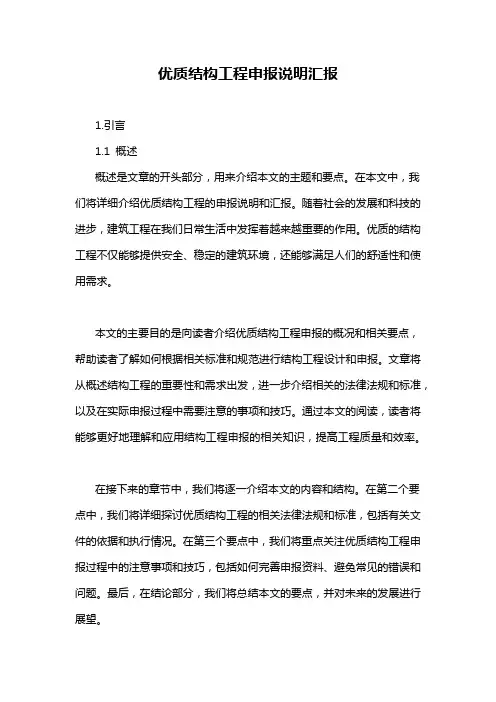 优质结构工程申报说明汇报