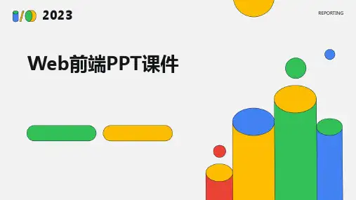 web前端PPT课件