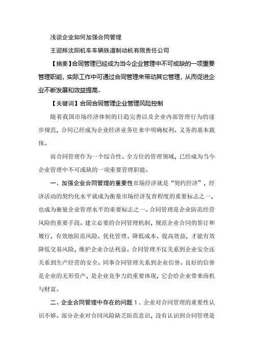 浅谈企业如何加强合同管理