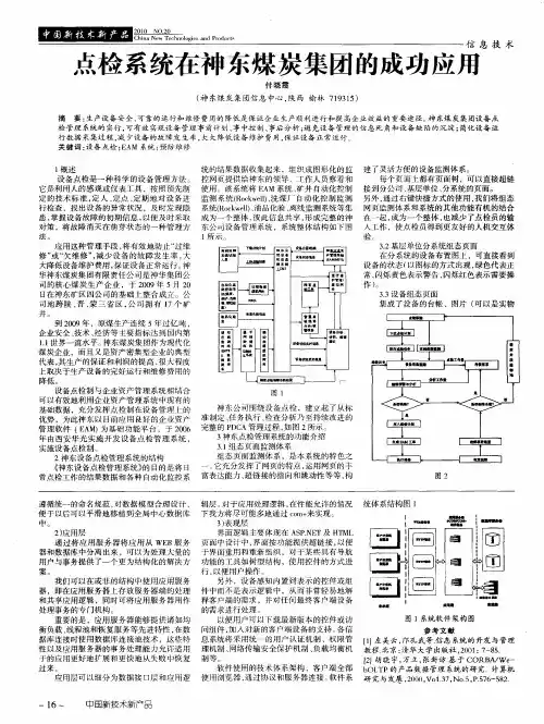 点检系统在神东煤炭集团的成功应用