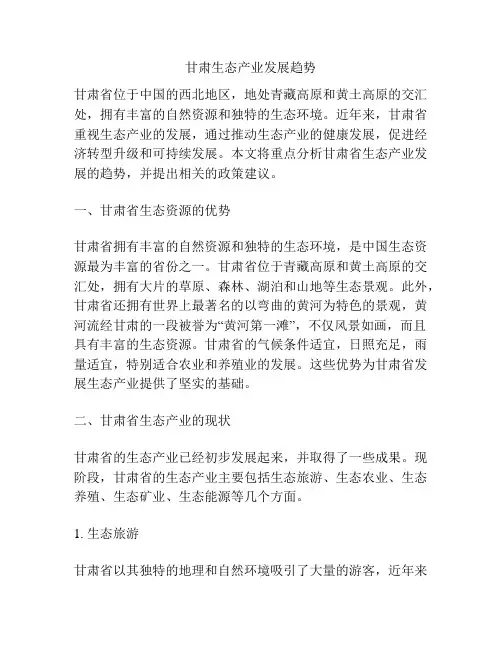 甘肃生态产业发展趋势