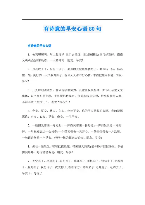 有诗意的早安心语80句