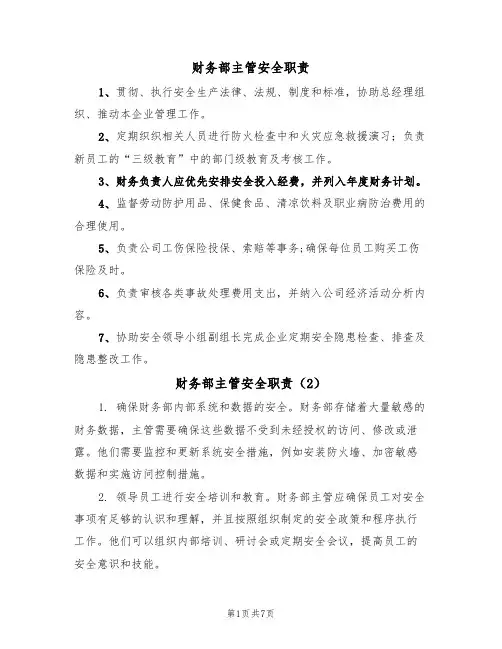 财务部主管安全职责(5篇)