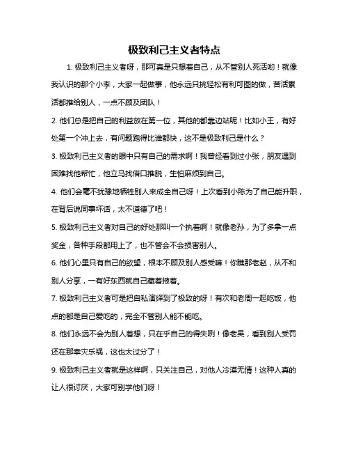 极致利己主义者特点