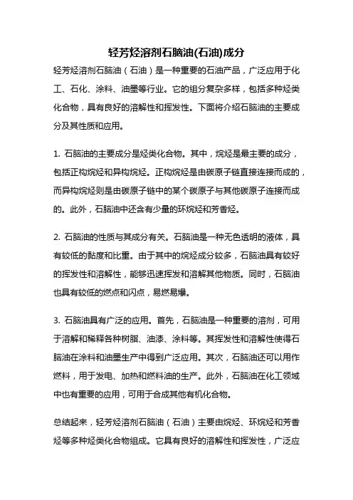 轻芳烃溶剂石脑油(石油)成分