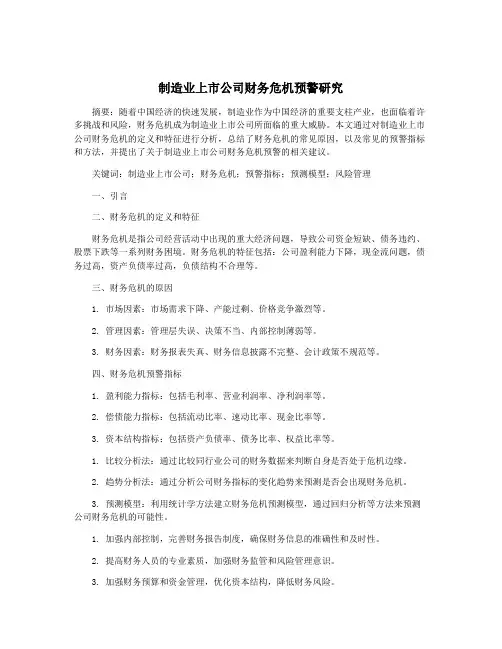 制造业上市公司财务危机预警研究