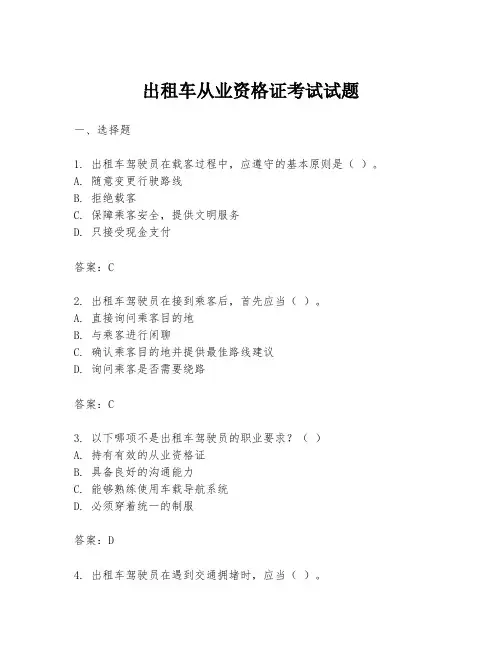 出租车从业资格证考试试题
