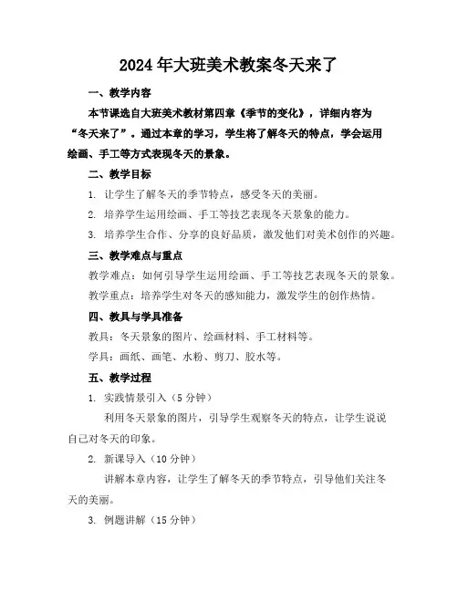 2024年大班美术教案冬天来了