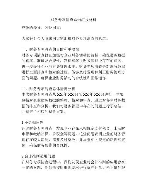 财务专项清查总结汇报材料