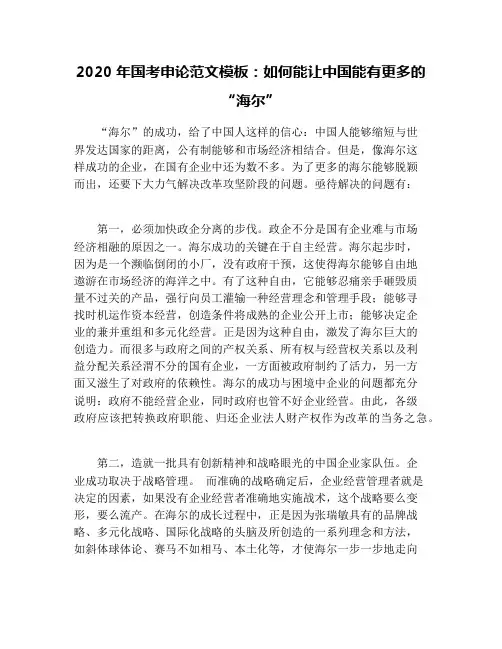 2020年国考申论范文模板：如何能让中国能有更多的“海尔”