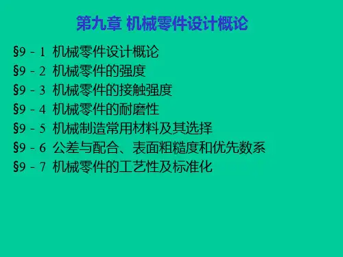 《机械设计基础》第9章 机械零件设计概论
