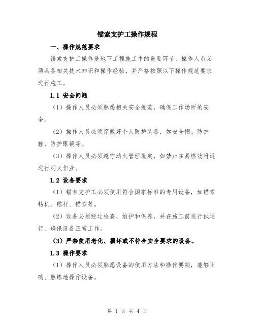 锚索支护工操作规程
