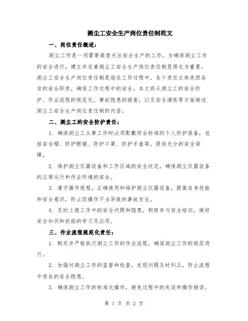 测尘工安全生产岗位责任制范文