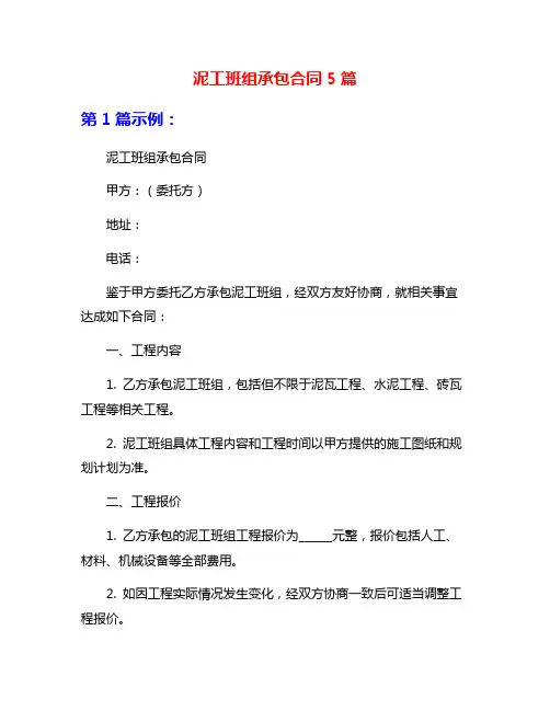 泥工班组承包合同5篇