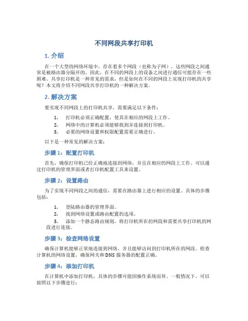 不同网段共享打印机
