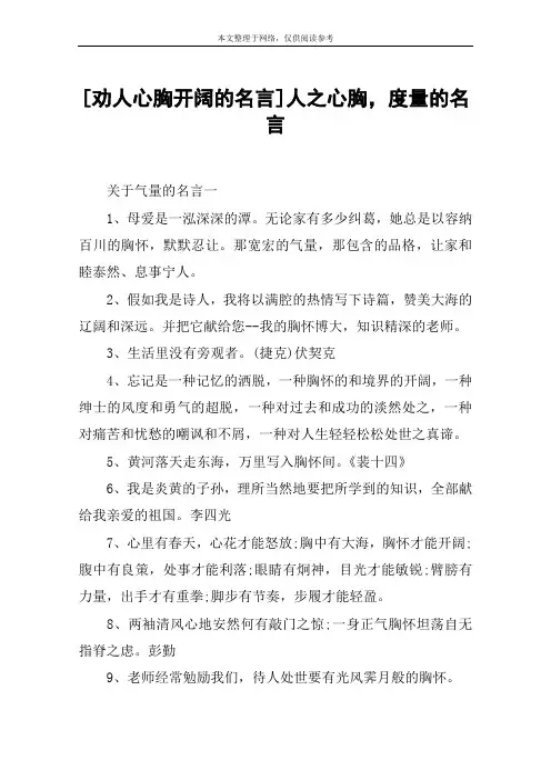 [劝人心胸开阔的名言]人之心胸,度量的名言
